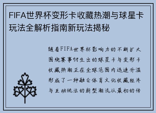FIFA世界杯变形卡收藏热潮与球星卡玩法全解析指南新玩法揭秘