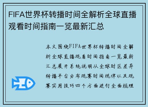FIFA世界杯转播时间全解析全球直播观看时间指南一览最新汇总 FIFA世界杯转播时间全解析全球直播观看时间指南一览最新汇总
