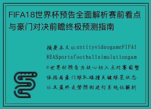 FIFA18世界杯预告全面解析赛前看点与豪门对决前瞻终极预测指南