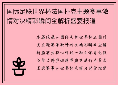 国际足联世界杯法国扑克主题赛事激情对决精彩瞬间全解析盛宴报道