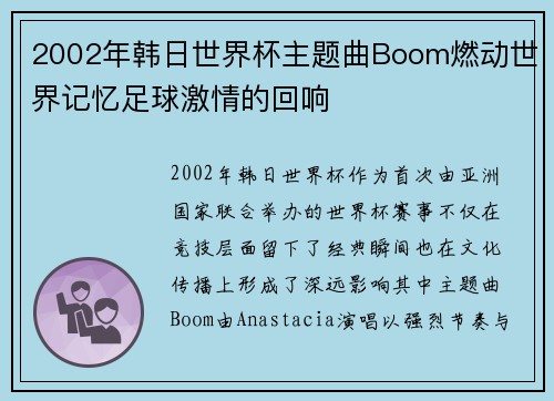 2002年韩日世界杯主题曲Boom燃动世界记忆足球激情的回响