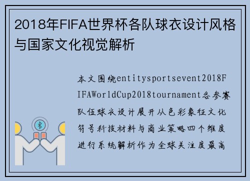 2018年FIFA世界杯各队球衣设计风格与国家文化视觉解析