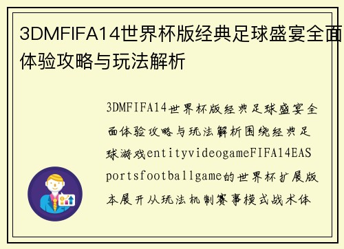 3DMFIFA14世界杯版经典足球盛宴全面体验攻略与玩法解析