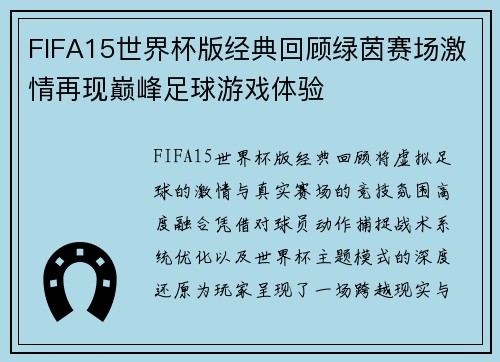FIFA15世界杯版经典回顾绿茵赛场激情再现巅峰足球游戏体验