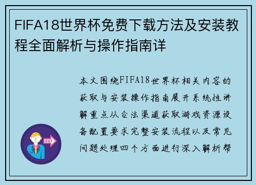 FIFA18世界杯免费下载方法及安装教程全面解析与操作指南详