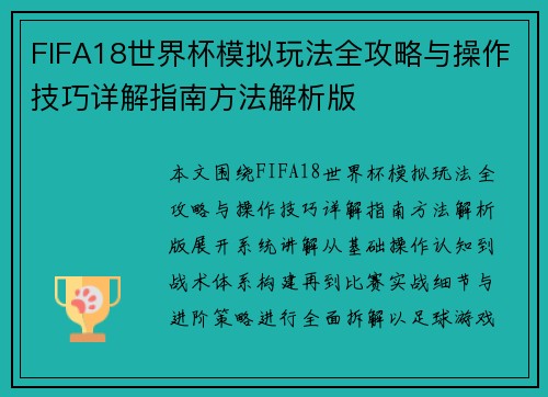 FIFA18世界杯模拟玩法全攻略与操作技巧详解指南方法解析版