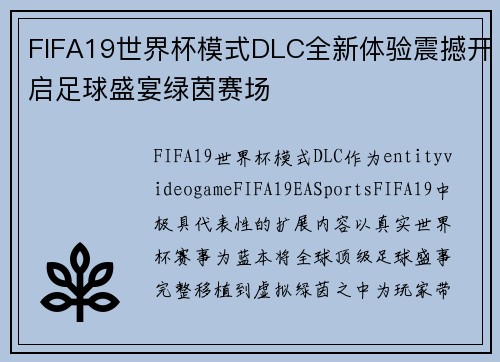FIFA19世界杯模式DLC全新体验震撼开启足球盛宴绿茵赛场