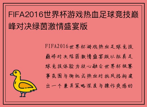 FIFA2016世界杯游戏热血足球竞技巅峰对决绿茵激情盛宴版