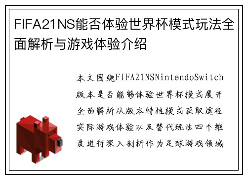 FIFA21NS能否体验世界杯模式玩法全面解析与游戏体验介绍