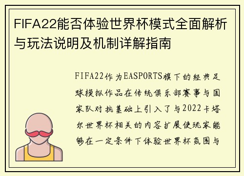 FIFA22能否体验世界杯模式全面解析与玩法说明及机制详解指南