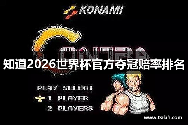 知道2026世界杯官方夺冠赔率排名